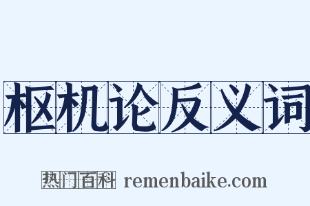 枢机论反义词是什么意思的图片